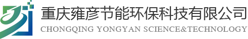 重慶雍彥節(jié)能環(huán)?？萍加邢薰?></div>
    <div   id=
